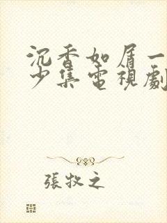 沉香如屑一共多少集电视剧封面