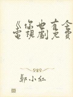 《你也有今天》电视剧免费观看