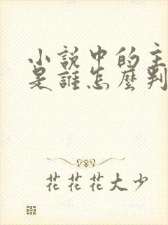 小说中的主人公是谁怎么判断
