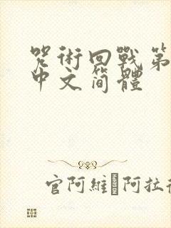 咒术回战第三季中文简体