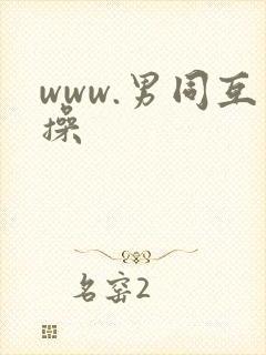 www.男同互操