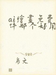 ai绘画免费软件哪个好用