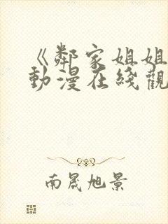 《邻家姐姐2》动漫在线观看全集