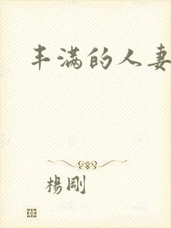 丰满的人妻高清