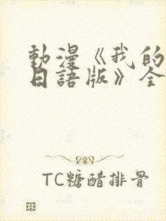 动漫《我的妈妈日语版》全集免费观封面