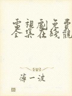 电视剧免费狂飙全集在线观看免费