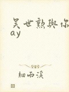 吴世勋与你play