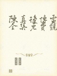 陈真后传电视剧全集免费观看高清