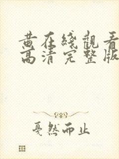 黄在线观看免费高清完整版在线观看