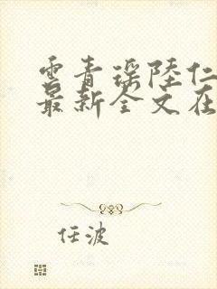云青瑶陆仁小说最新全文在线阅读