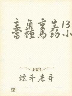 主角重生13岁当种马的小说