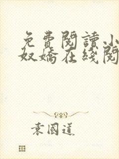 免费阅读小说玉奴娇在线阅读全文