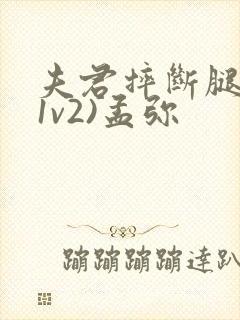 夫君摔断腿后(1v2)孟弥封面