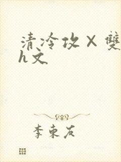 清冷攻×双性受h文