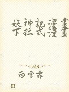 妖神记漫画免费下拉式漫画封面