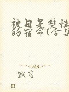 被日是双性美人的宿命(合集)