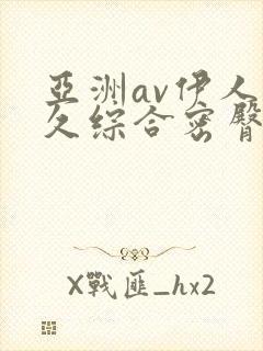 亚洲av伊人久久综合密臀性色