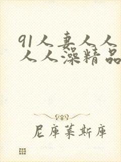 91人妻人人爽人人澡精品