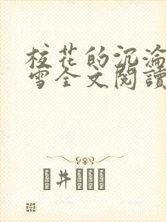 校花的沉沦单沁雪全文阅读
