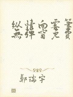 纵情向雾笔趣阁无弹窗免费阅读