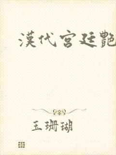 汉代宫廷艳史