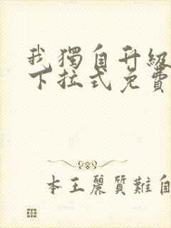 我独自升级漫画下拉式免费阅读在线