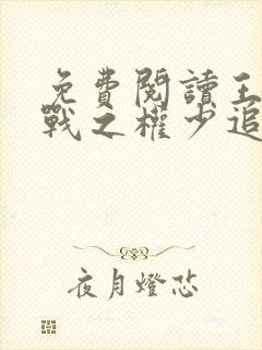 免费阅读王牌特战之权少追妻
