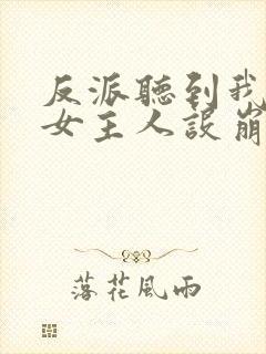 反派听到我心声女主人设崩了