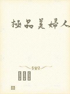极品美妇人妻封面