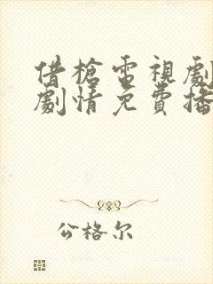 借枪电视剧全集剧情免费播放
