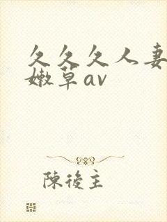 久久久人妻少妇嫩草av