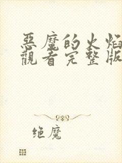 恶魔的火焰免费观看完整版在线全集