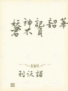 妖神记韶华可倾君不负