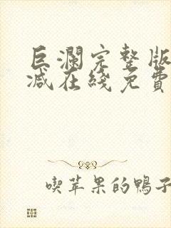 巨澜完整版未删减在线免费观看封面