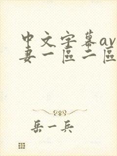 中文字幕av人妻一区二区