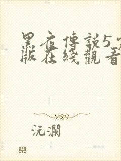 黑夜传说5完整版在线观看