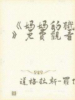 《妈妈的职业2》免费观看全集在线播