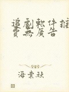 追剧软件推荐免费无广告