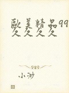 欧美精品99久久久久久
