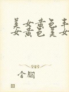 美女黄色丰满美女黄色美女一级片封面