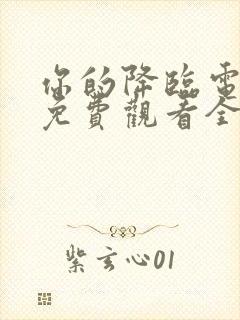 你的降临电视剧免费观看全集完整版