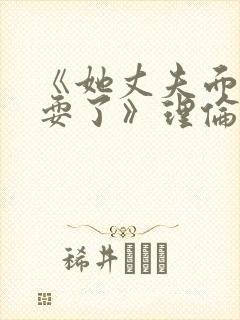 《她丈夫面前被耍了》理伦片