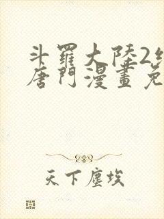 斗罗大陆2绝世唐门漫画免费观看下拉式封面