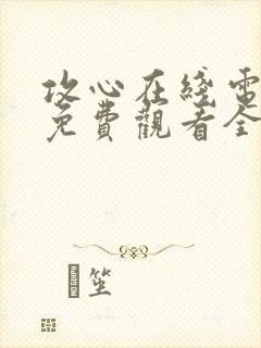 攻心在线电视剧免费观看全集高清封面