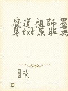 魔道祖师墨香铜臭txt原版无删减