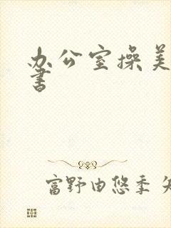 办公室操美女秘书