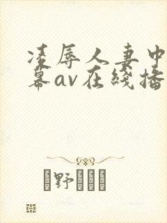 凌辱人妻中文字幕av在线播放封面