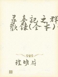 寻秦记之群芳承欢录(全本)笔趣阁