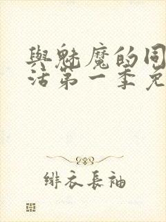 与魅魔的同居生活第一季免费观看全集高清