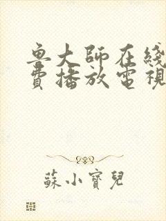 鲁大师在线看免费播放电视剧的软件